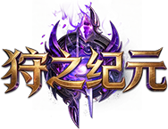 狩之纪元